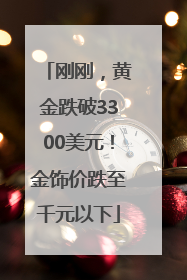 刚刚，黄金跌破3300美元！金饰价跌至千元以下