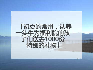 初夏的常州，认养一头牛为福利院的孩子们送去1000份特别的礼物