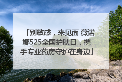 别敏感，来见面 薇诺娜525全国护肤日，携手专业药房守护在身边