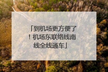 到机场更方便了！机场东联络线南线全线通车