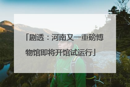 剧透：河南又一重磅博物馆即将开馆试运行
