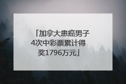 加拿大患癌男子4次中彩票累计得奖1796万元
