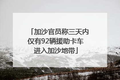 加沙官员称三天内仅有92辆援助卡车进入加沙地带