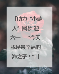 助力“小诗人”圆梦 迎六一：“今天我是最幸福的海之子！”
