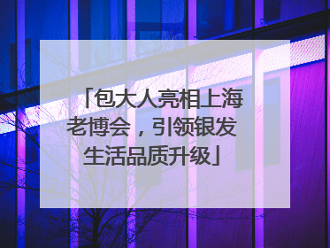 包大人亮相上海老博会，引领银发生活品质升级