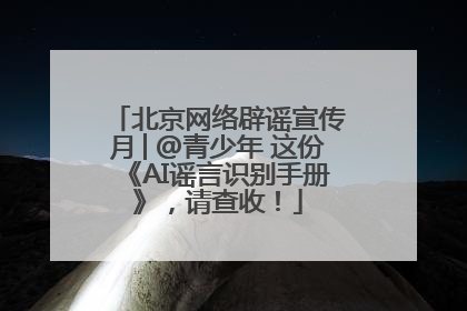 北京网络辟谣宣传月│@青少年 这份《AI谣言识别手册》，请查收！