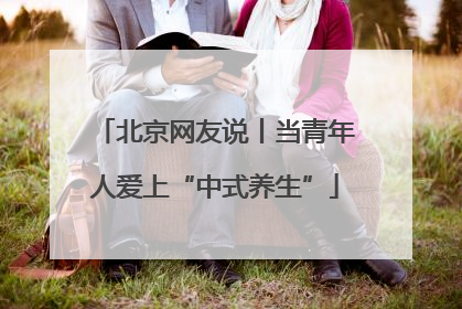 北京网友说丨当青年人爱上“中式养生”