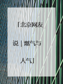 北京网友说｜燃气与人气