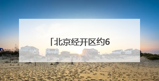 北京经开区约6500平方米病害路面完成修缮