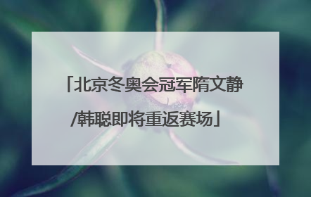 北京冬奥会冠军隋文静/韩聪即将重返赛场
