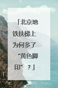 北京地铁扶梯上为何多了“黄色脚印”？