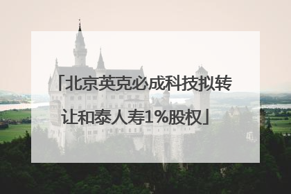 北京英克必成科技拟转让和泰人寿1%股权