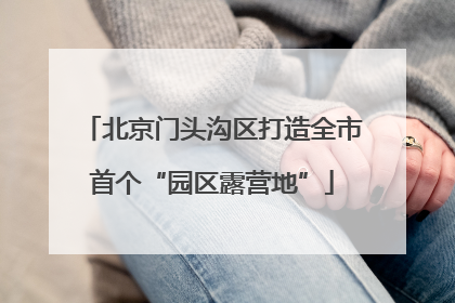 北京门头沟区打造全市首个“园区露营地”