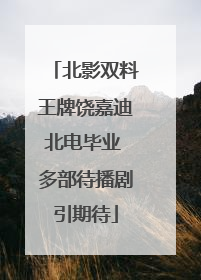 北影双料王牌饶嘉迪北电毕业 多部待播剧引期待