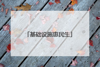 基础设施惠民生