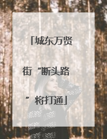 城东万贤街“断头路”将打通