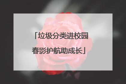 垃圾分类进校园 春影护航助成长