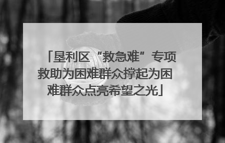 垦利区“救急难”专项救助为困难群众撑起为困难群众点亮希望之光