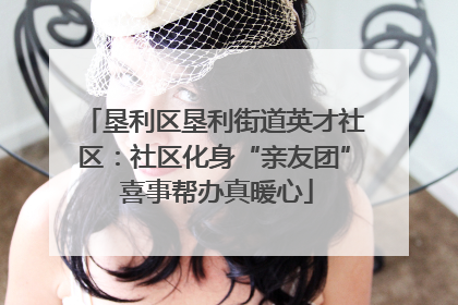 垦利区垦利街道英才社区：社区化身“亲友团” 喜事帮办真暖心