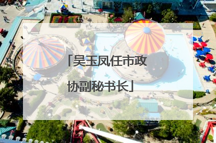 吴玉凤任市政协副秘书长