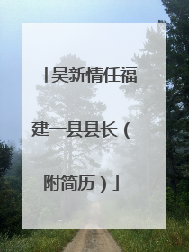 吴新情任福建一县县长（附简历）
