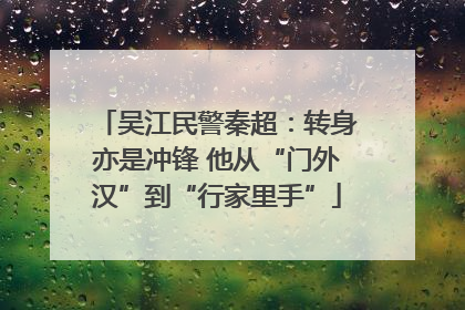 吴江民警秦超：转身亦是冲锋 他从“门外汉”到“行家里手”