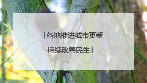 各地推进城市更新 持续改善民生