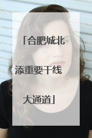 合肥城北添重要干线大通道