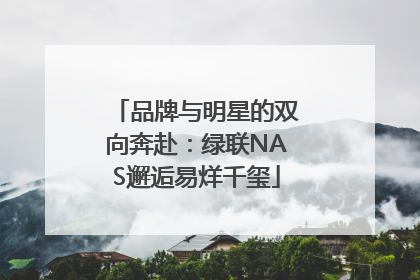品牌与明星的双向奔赴：绿联NAS邂逅易烊千玺