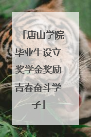 唐山学院毕业生设立奖学金奖励青春奋斗学子