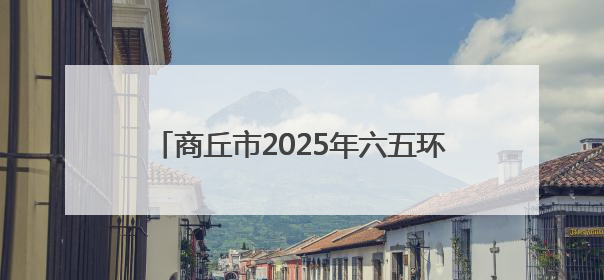 商丘市2025年六五环境日主场活动在虞城举行