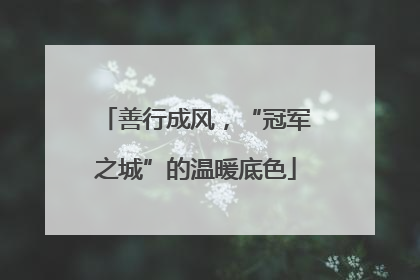 善行成风，“冠军之城”的温暖底色