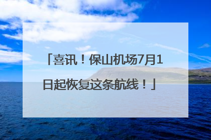 喜讯！保山机场7月1日起恢复这条航线！