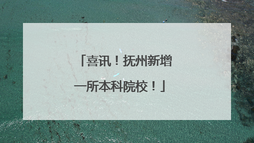 喜讯！抚州新增一所本科院校！