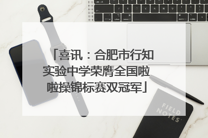 喜讯：合肥市行知实验中学荣膺全国啦啦操锦标赛双冠军