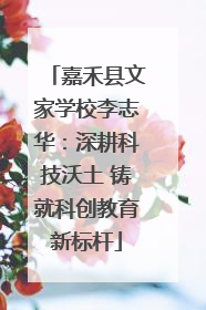 嘉禾县文家学校李志华：深耕科技沃土 铸就科创教育新标杆