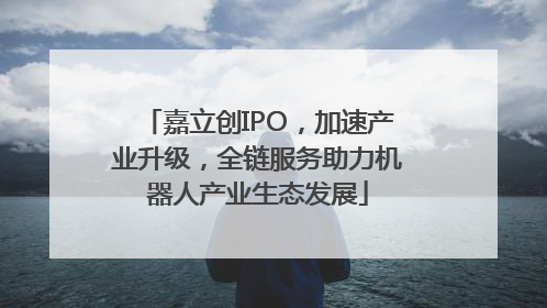 嘉立创IPO，加速产业升级，全链服务助力机器人产业生态发展