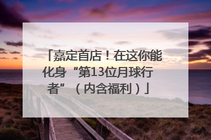 嘉定首店！在这你能化身“第13位月球行者”（内含福利）