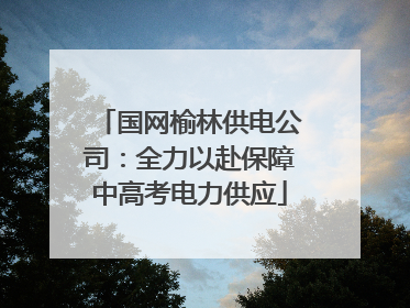 国网榆林供电公司：全力以赴保障中高考电力供应