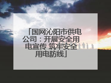 国网沁阳市供电公司：开展安全用电宣传 筑牢安全用电防线