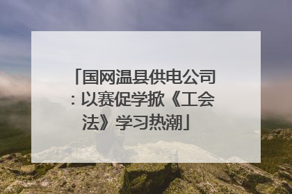 国网温县供电公司：以赛促学掀《工会法》学习热潮