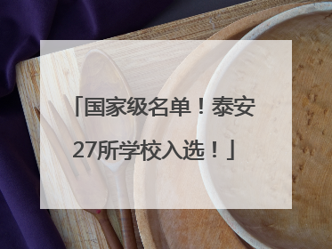 国家级名单！泰安27所学校入选！
