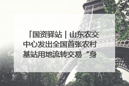 国资驿站｜山东农交中心发出全国首张农村基站用地流转交易“身份证”；“湾区跨境绿运通”上线