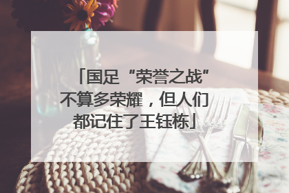 国足“荣誉之战”不算多荣耀，但人们都记住了王钰栋