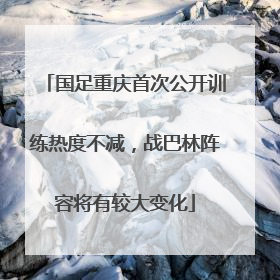 国足重庆首次公开训练热度不减，战巴林阵容将有较大变化