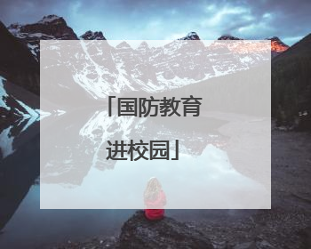 国防教育进校园