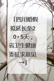 四川婚假拟延长至20+5天，省卫生健康委征求意见→