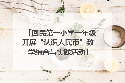 回民第一小学一年级开展“认识人民币”数学综合与实践活动