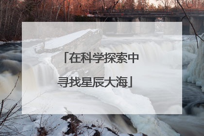 在科学探索中寻找星辰大海