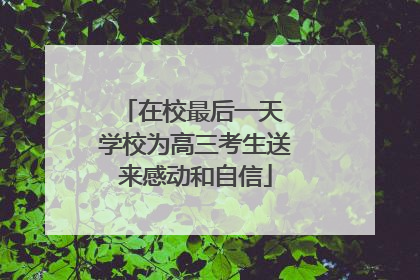 在校最后一天 学校为高三考生送来感动和自信